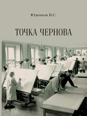 cover image of Точка Чернова